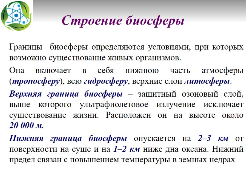 Строение биосферы    Границы  биосферы определяются условиями, при которых возможно существование